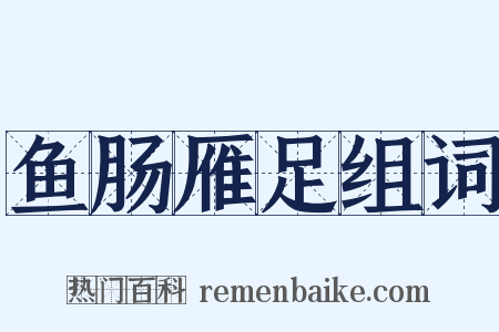 鱼肠雁足组词是什么意思的图片